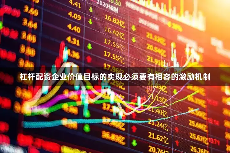 杠杆配资企业价值目标的实现必须要有相容的激励机制