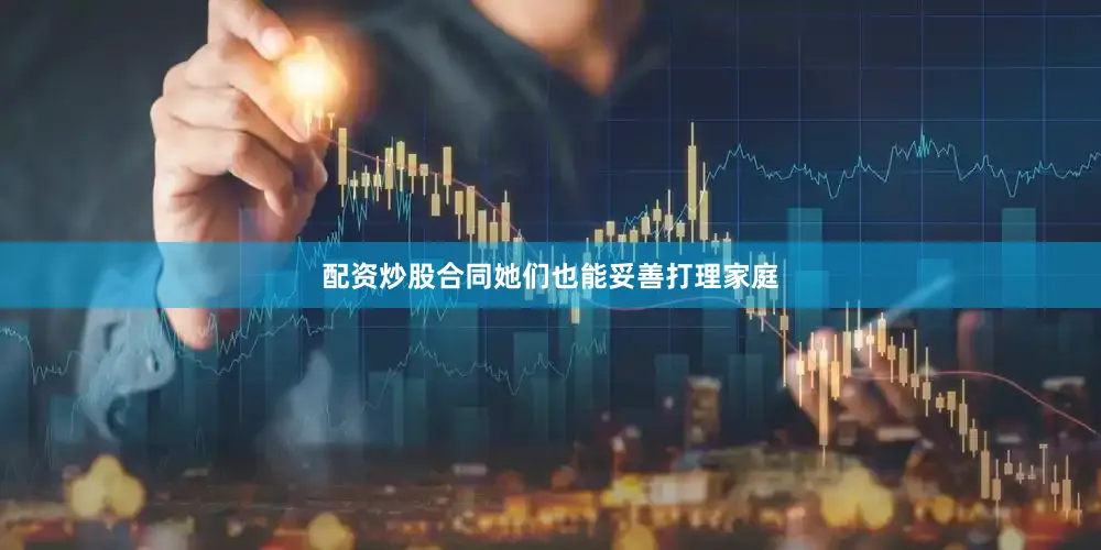 配资炒股合同她们也能妥善打理家庭