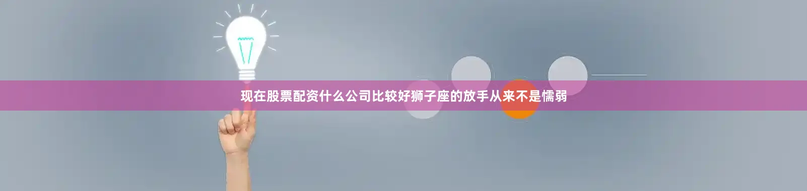 现在股票配资什么公司比较好狮子座的放手从来不是懦弱