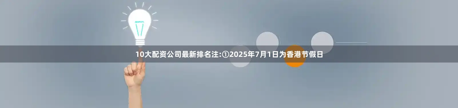 10大配资公司最新排名注:①2025年7月1日为香港节假日