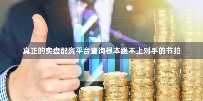 真正的实盘配资平台查询根本跟不上对手的节拍