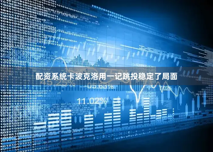 配资系统卡波克洛用一记跳投稳定了局面