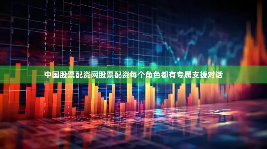 中国股票配资网股票配资每个角色都有专属支援对话