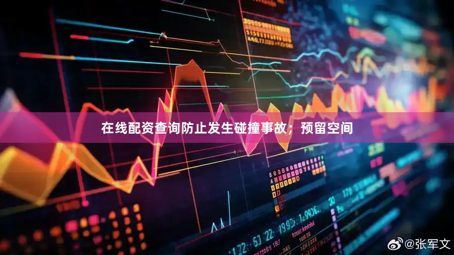 在线配资查询防止发生碰撞事故；预留空间