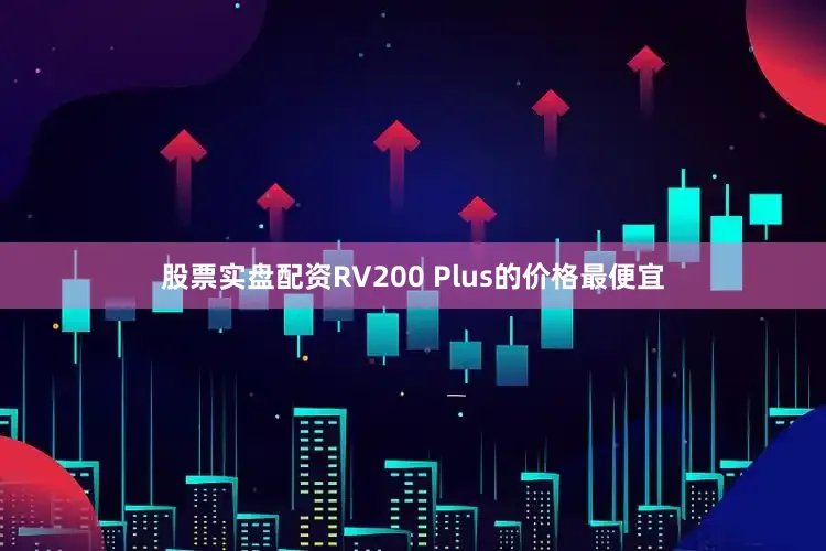 股票实盘配资RV200 Plus的价格最便宜