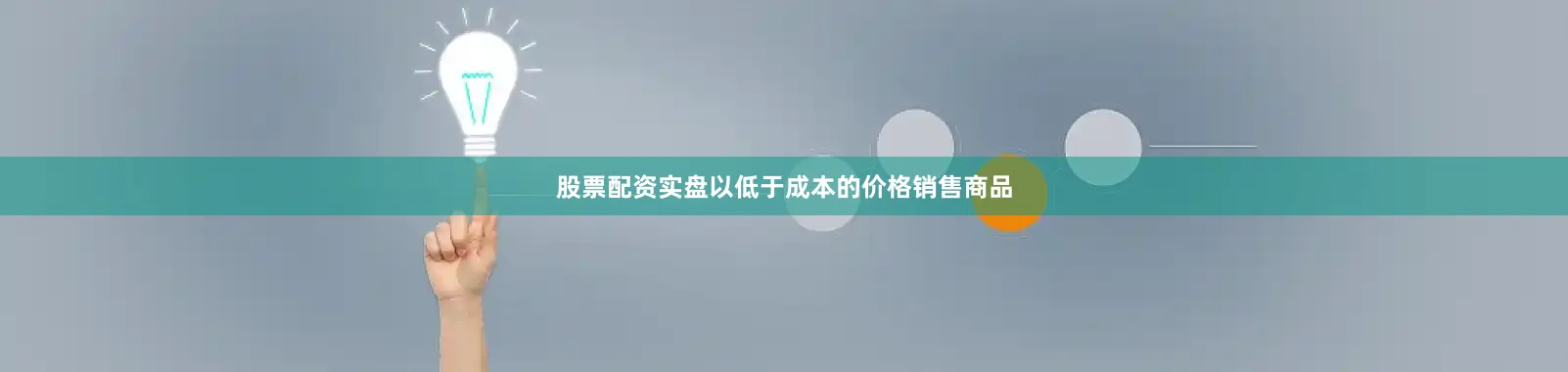 股票配资实盘以低于成本的价格销售商品