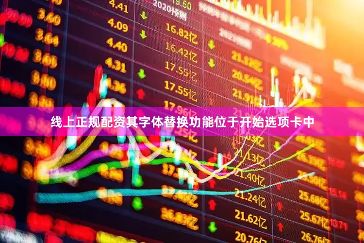 线上正规配资其字体替换功能位于开始选项卡中