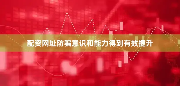 配资网址防骗意识和能力得到有效提升