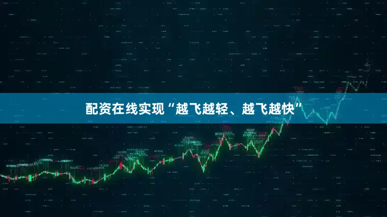 配资在线实现“越飞越轻、越飞越快”