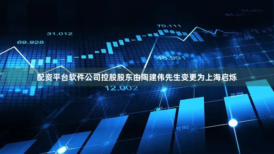 配资平台软件公司控股股东由陶建伟先生变更为上海启烁