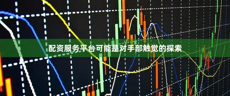配资服务平台可能是对手部触觉的探索