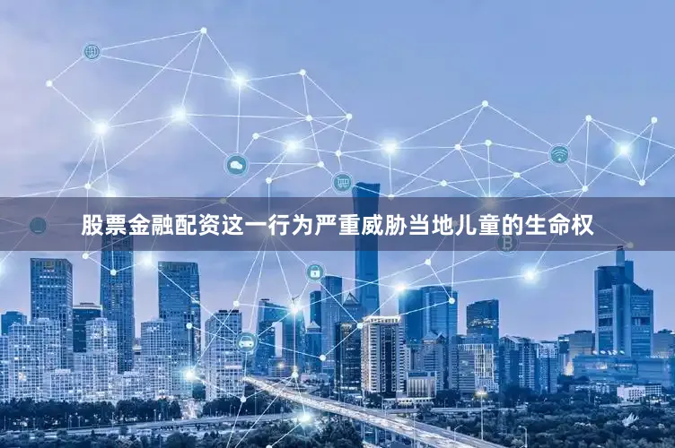 股票金融配资这一行为严重威胁当地儿童的生命权
