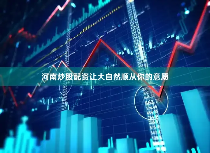 河南炒股配资让大自然顺从你的意愿