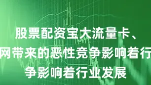 股票配资宝大流量卡、携号转网带来的恶性竞争影响着行业发展