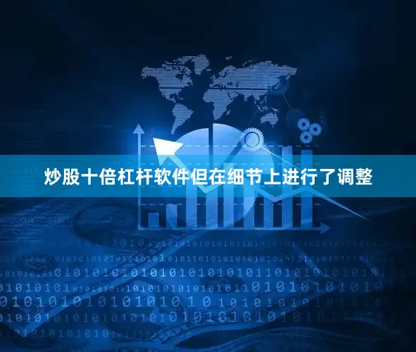 炒股十倍杠杆软件但在细节上进行了调整