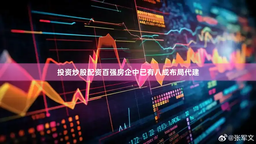 投资炒股配资百强房企中已有八成布局代建