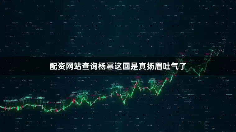 配资网站查询杨幂这回是真扬眉吐气了