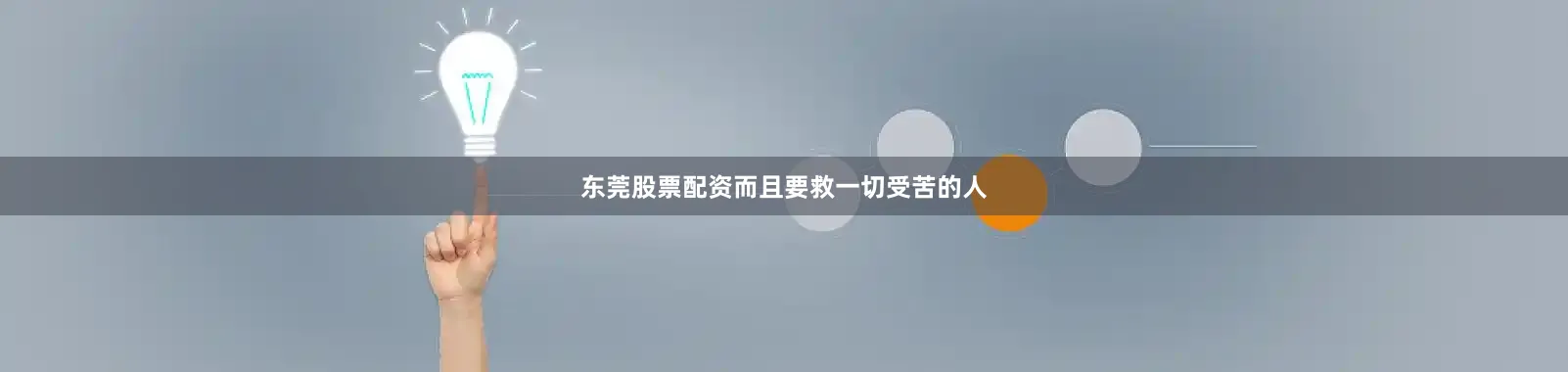 东莞股票配资而且要救一切受苦的人