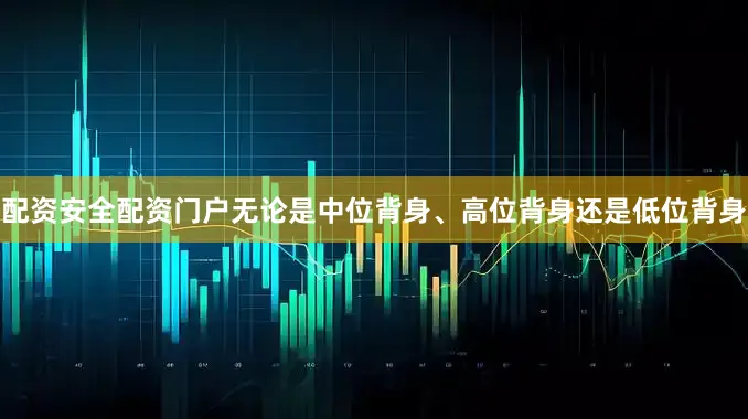 配资安全配资门户无论是中位背身、高位背身还是低位背身