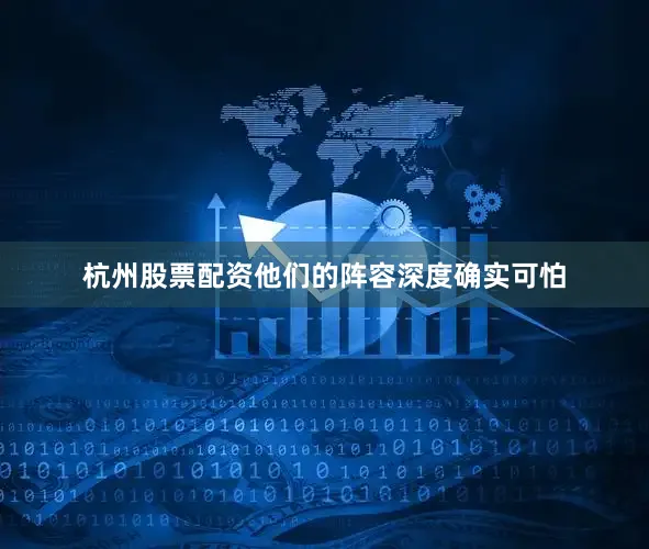 杭州股票配资他们的阵容深度确实可怕