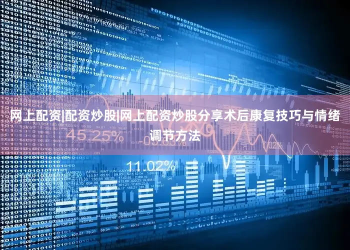 网上配资|配资炒股|网上配资炒股分享术后康复技巧与情绪调节方法