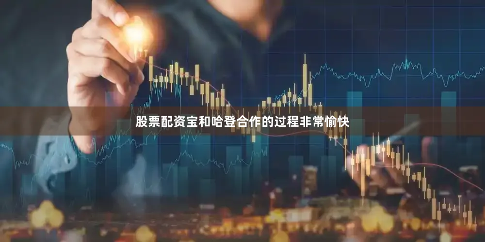 股票配资宝和哈登合作的过程非常愉快