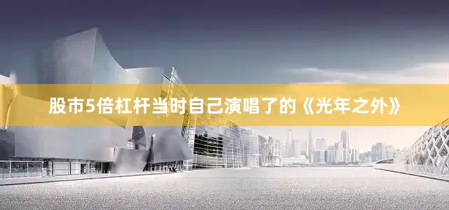 股市5倍杠杆当时自己演唱了的《光年之外》