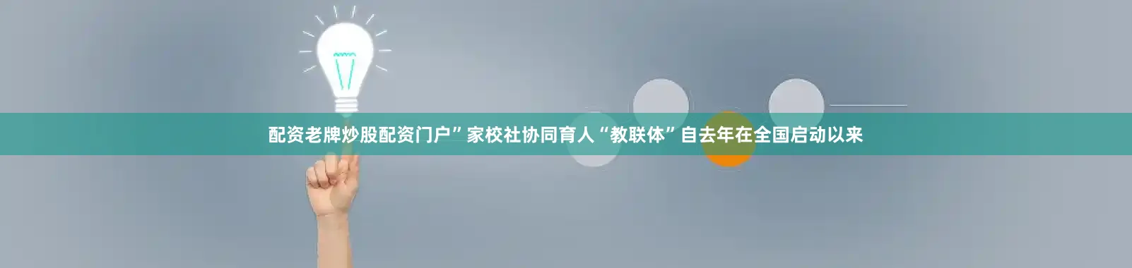 配资老牌炒股配资门户”家校社协同育人“教联体”自去年在全国启动以来