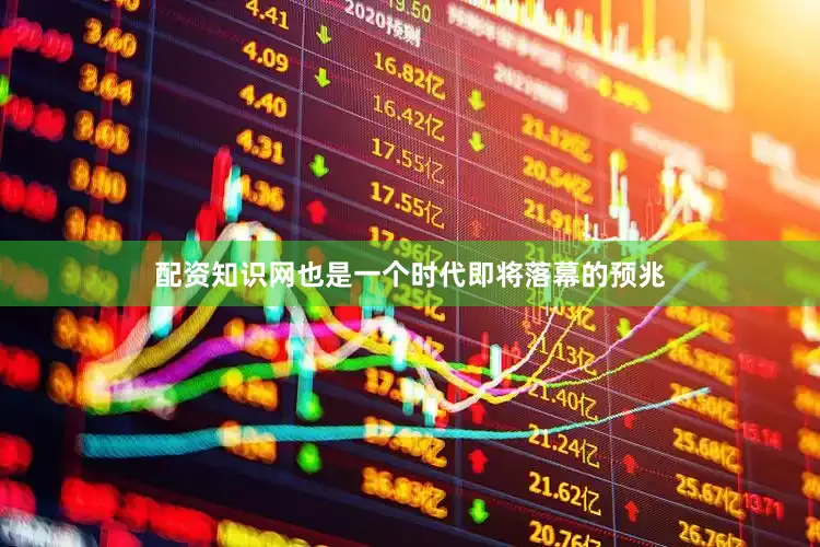 配资知识网也是一个时代即将落幕的预兆