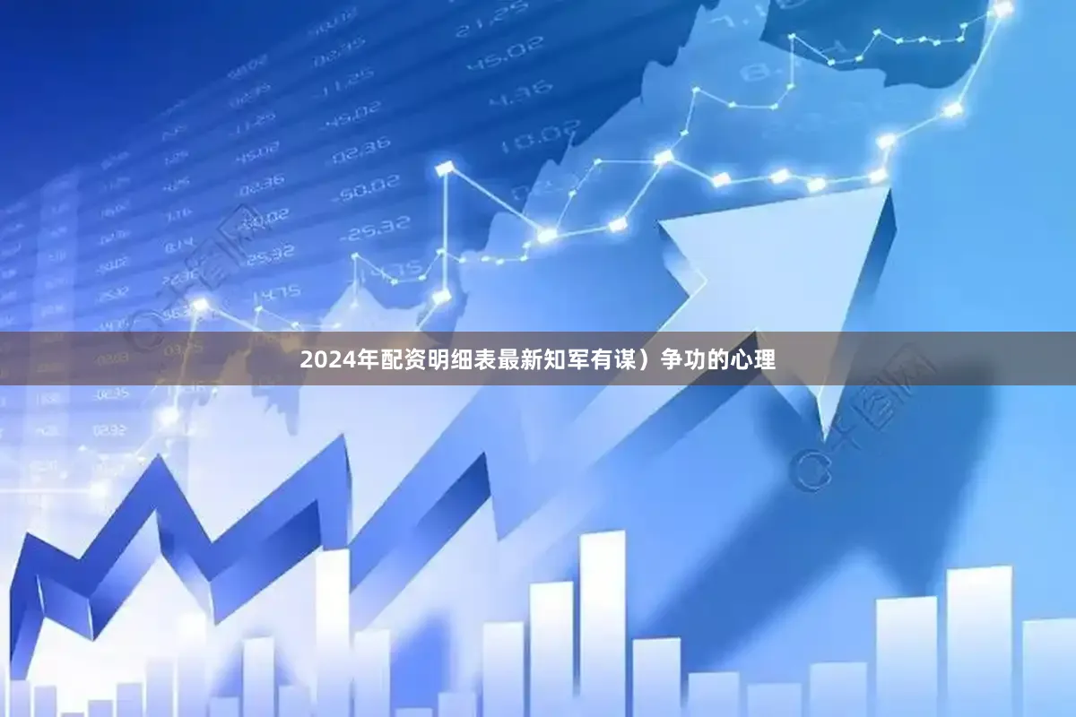 2024年配资明细表最新知军有谋）争功的心理