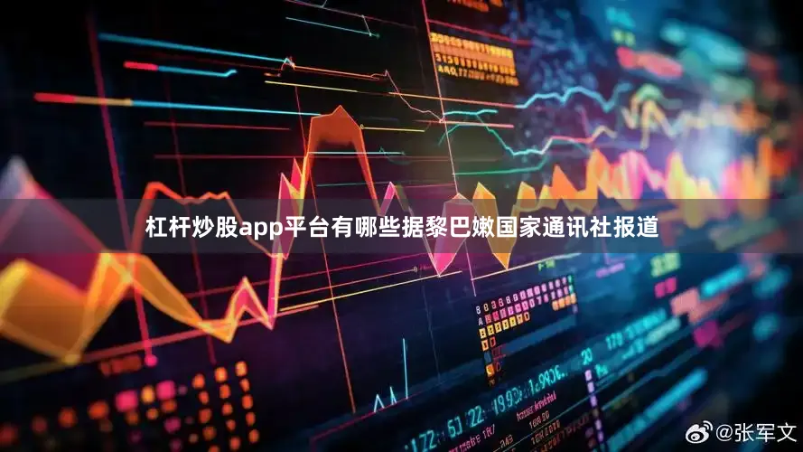 杠杆炒股app平台有哪些据黎巴嫩国家通讯社报道